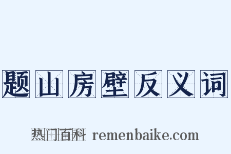 题山房壁反义词是什么意思的图片